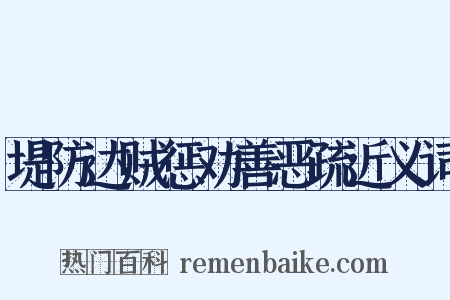 堤防达贼惩劝善恶疏近义词是什么意思的图片